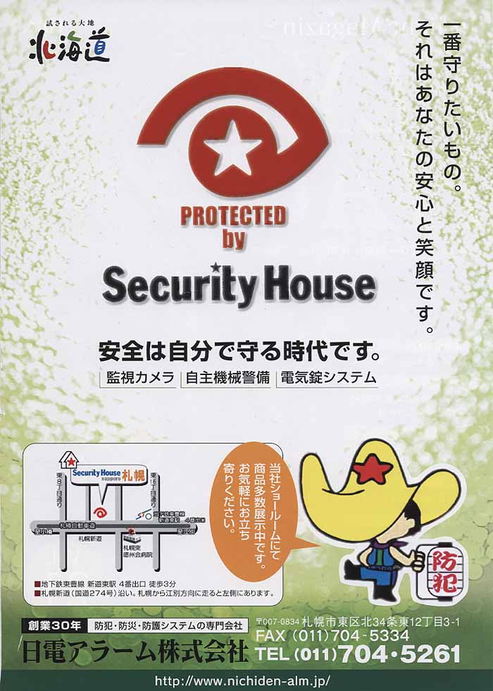 セキュリティハウス札幌　広告
