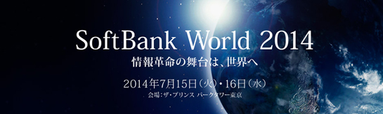 この度、セキュリティハウス・センターは、7月15日・16日に開催されます『SoftBank World 2014』へ出展することとなりました。