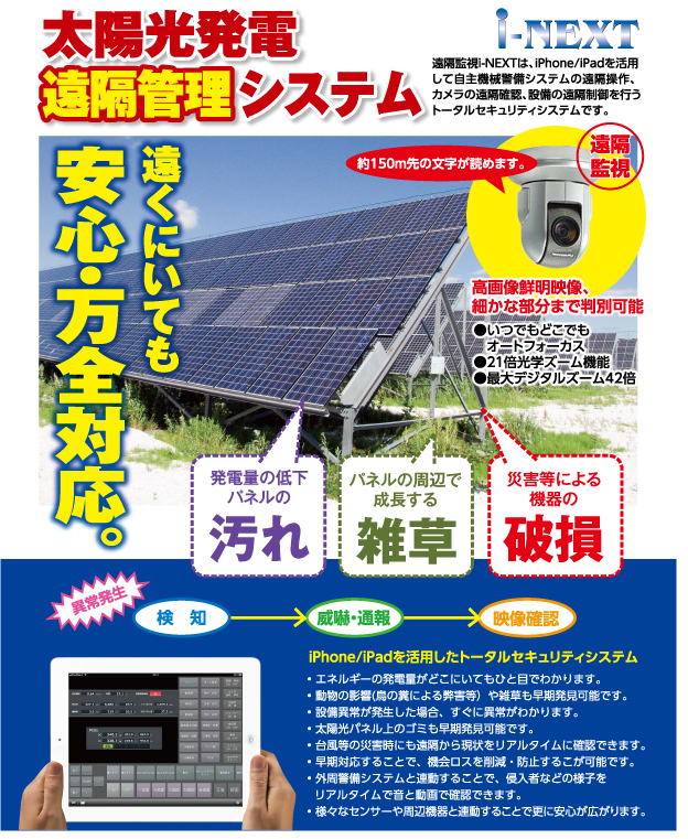 太陽光発電　遠隔管理システム